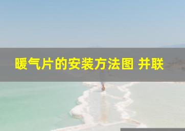 暖气片的安装方法图 并联